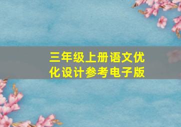 三年级上册语文优化设计参考电子版