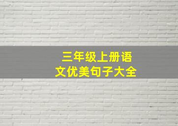 三年级上册语文优美句子大全