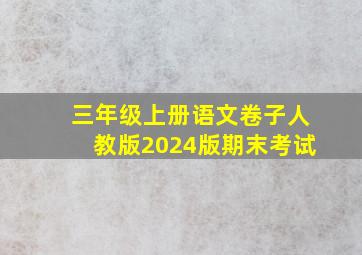 三年级上册语文卷子人教版2024版期末考试