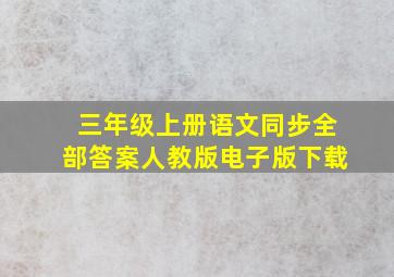 三年级上册语文同步全部答案人教版电子版下载