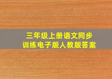 三年级上册语文同步训练电子版人教版答案