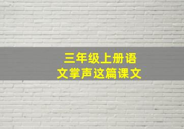 三年级上册语文掌声这篇课文