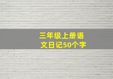 三年级上册语文日记50个字