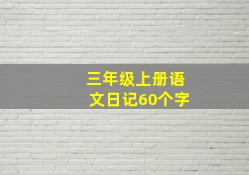 三年级上册语文日记60个字