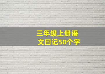 三年级上册语文曰记50个字