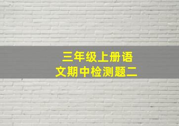 三年级上册语文期中检测题二