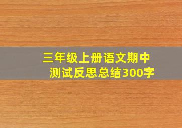 三年级上册语文期中测试反思总结300字