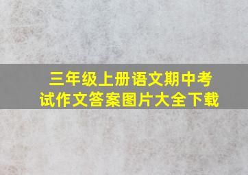 三年级上册语文期中考试作文答案图片大全下载