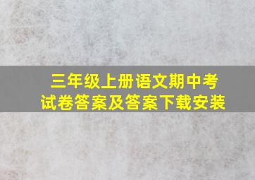 三年级上册语文期中考试卷答案及答案下载安装