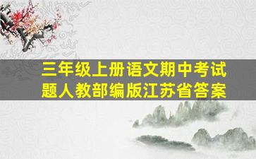 三年级上册语文期中考试题人教部编版江苏省答案