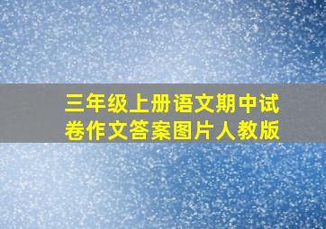 三年级上册语文期中试卷作文答案图片人教版