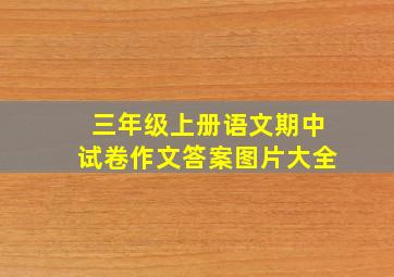 三年级上册语文期中试卷作文答案图片大全