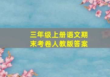 三年级上册语文期末考卷人教版答案