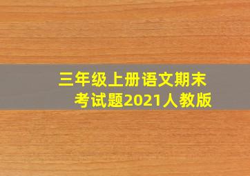 三年级上册语文期末考试题2021人教版