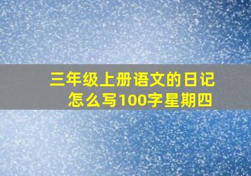 三年级上册语文的日记怎么写100字星期四