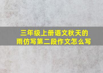 三年级上册语文秋天的雨仿写第二段作文怎么写