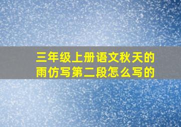 三年级上册语文秋天的雨仿写第二段怎么写的