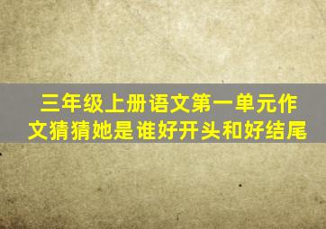 三年级上册语文第一单元作文猜猜她是谁好开头和好结尾