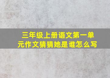 三年级上册语文第一单元作文猜猜她是谁怎么写