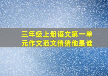 三年级上册语文第一单元作文范文猜猜他是谁