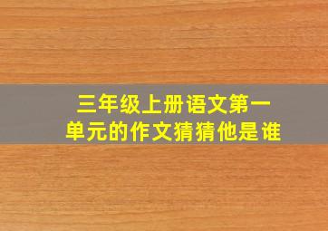 三年级上册语文第一单元的作文猜猜他是谁