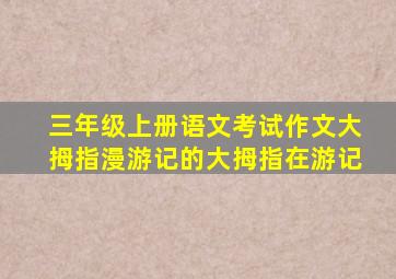 三年级上册语文考试作文大拇指漫游记的大拇指在游记