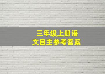 三年级上册语文自主参考答案