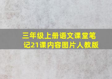 三年级上册语文课堂笔记21课内容图片人教版