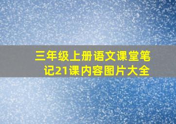 三年级上册语文课堂笔记21课内容图片大全