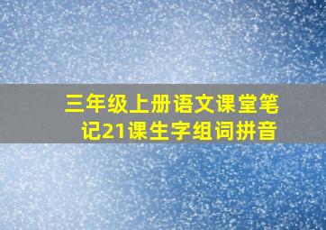 三年级上册语文课堂笔记21课生字组词拼音