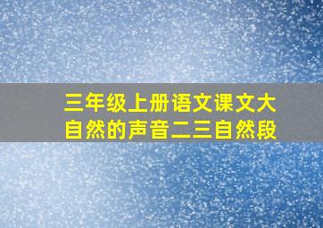 三年级上册语文课文大自然的声音二三自然段