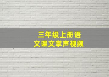 三年级上册语文课文掌声视频