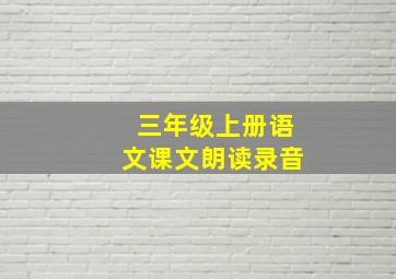 三年级上册语文课文朗读录音