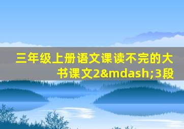 三年级上册语文课读不完的大书课文2—3段