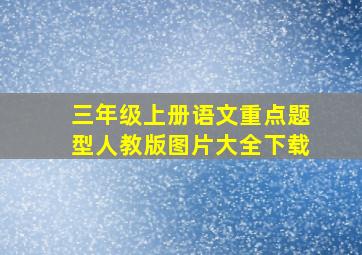 三年级上册语文重点题型人教版图片大全下载