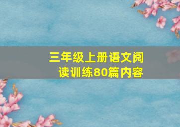 三年级上册语文阅读训练80篇内容