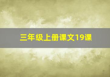 三年级上册课文19课