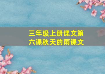 三年级上册课文第六课秋天的雨课文