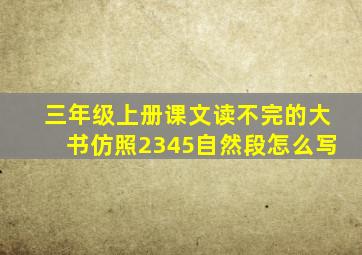 三年级上册课文读不完的大书仿照2345自然段怎么写