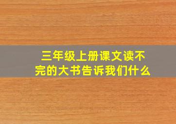 三年级上册课文读不完的大书告诉我们什么