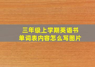 三年级上学期英语书单词表内容怎么写图片