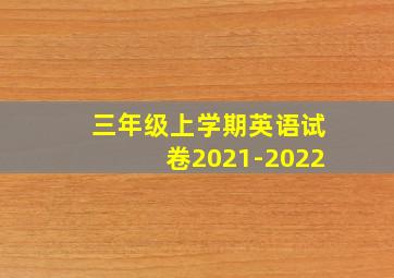 三年级上学期英语试卷2021-2022