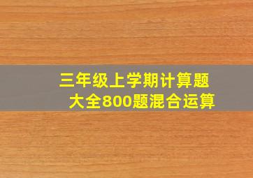 三年级上学期计算题大全800题混合运算