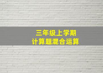 三年级上学期计算题混合运算