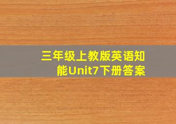 三年级上教版英语知能Unit7下册答案