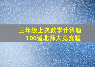 三年级上次数学计算题100道北师大竞赛题