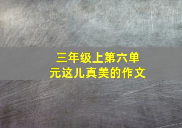 三年级上第六单元这儿真美的作文