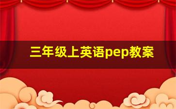 三年级上英语pep教案