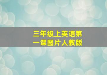 三年级上英语第一课图片人教版