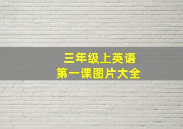 三年级上英语第一课图片大全